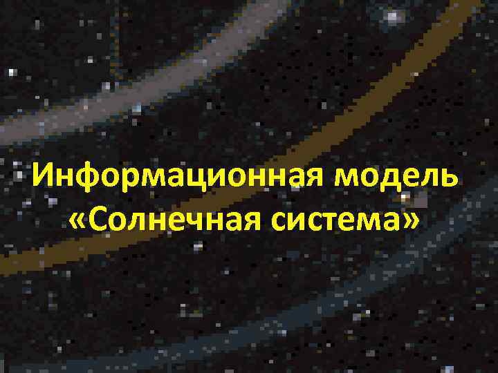 Информационная модель «Солнечная система» 