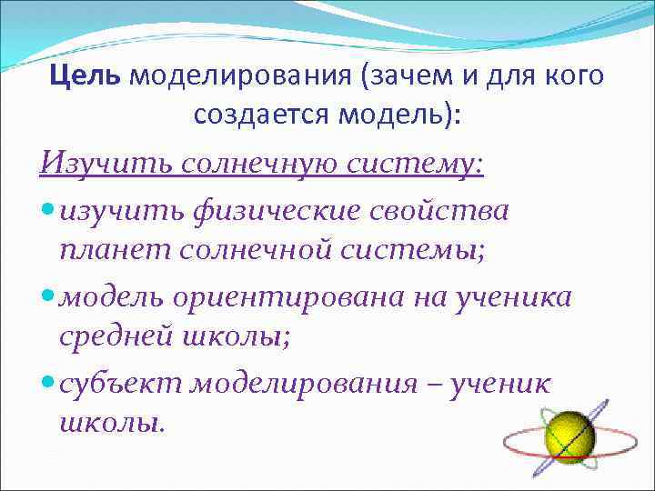 Цель моделирования (зачем и для кого создается модель): Изучить солнечную систему: изучить физические свойства