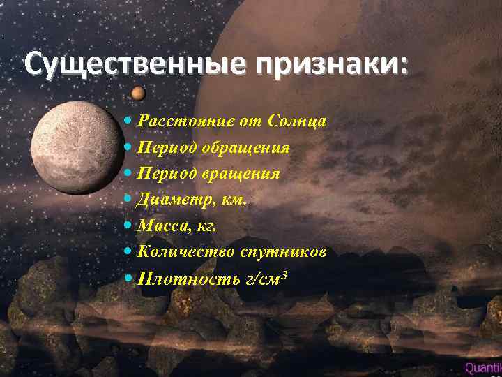 Существенные признаки: Расстояние от Солнца Период обращения Период вращения Диаметр, км. Масса, кг. Количество