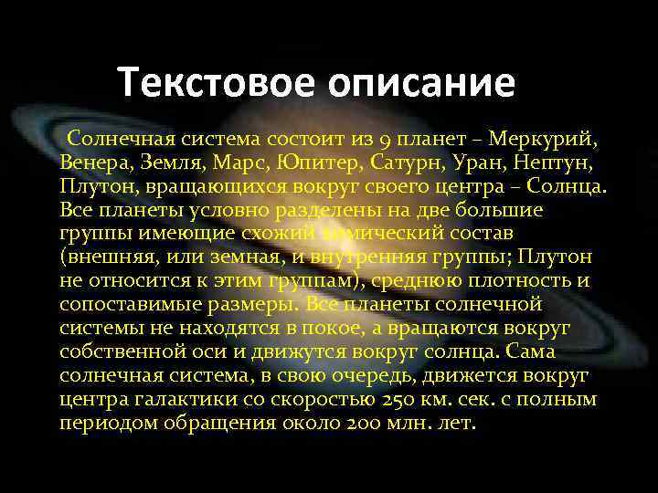 Текстовое описание Солнечная система состоит из 9 планет – Меркурий, Венера, Земля, Марс, Юпитер,