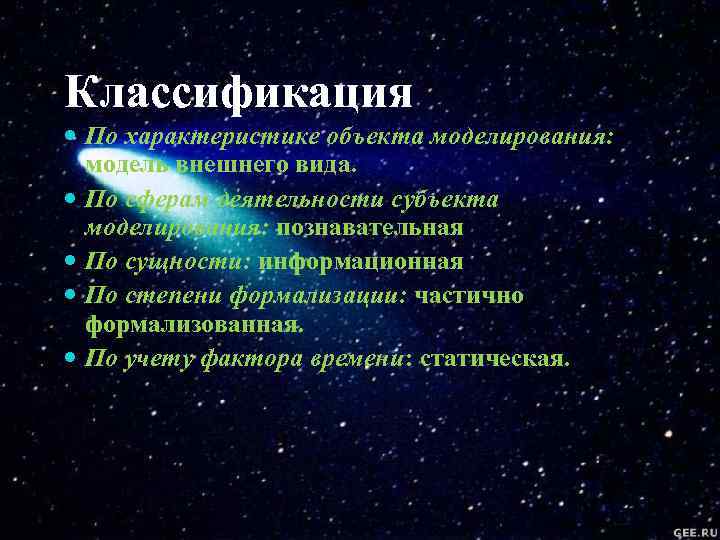 Классификация По характеристике объекта моделирования: модель внешнего вида. По сферам деятельности субъекта моделирования: познавательная