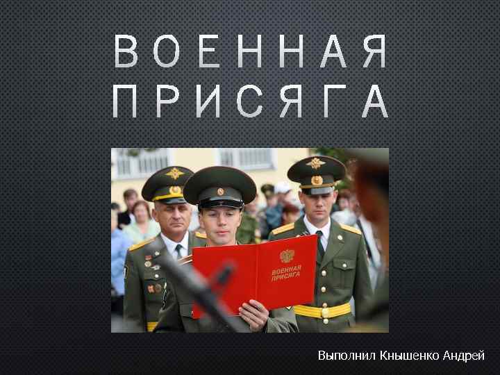 Выполнил Кнышенко Андрей 