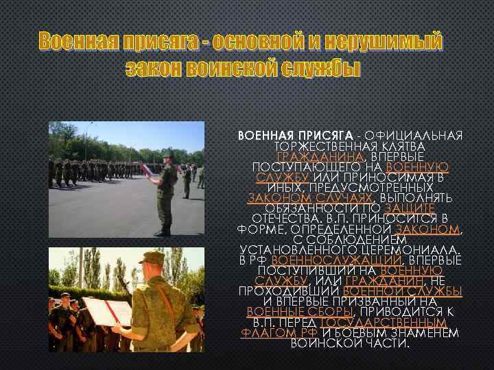 Военная присяга - основной и нерушимый закон воинской службы ВОЕННАЯ ПРИСЯГА - ОФИЦИАЛЬНАЯ ТОРЖЕСТВЕННАЯ