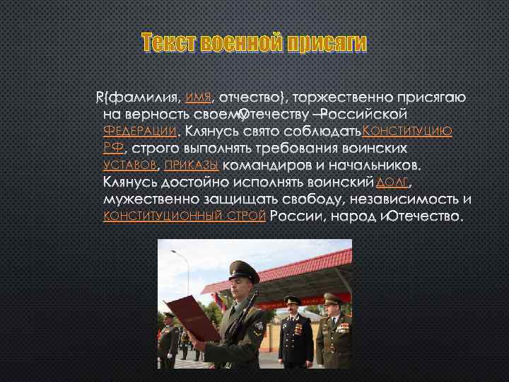 Текст военной присяги Я, (ФАМИЛИЯ, ИМЯ , ОТЧЕСТВО), ТОРЖЕСТВЕННО ПРИСЯГАЮ НА ВЕРНОСТЬ СВОЕМУ ОТЕЧЕСТВУ
