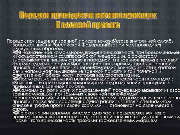 Порядок приведения военнослужащих К военной присяге ПОРЯДОК ПРИВЕДЕНИЯ К ВОЕННОЙ ПРИСЯГЕ ИЗЛОЖЕН ВУСТАВЕ ВНУТРЕННЕЙ