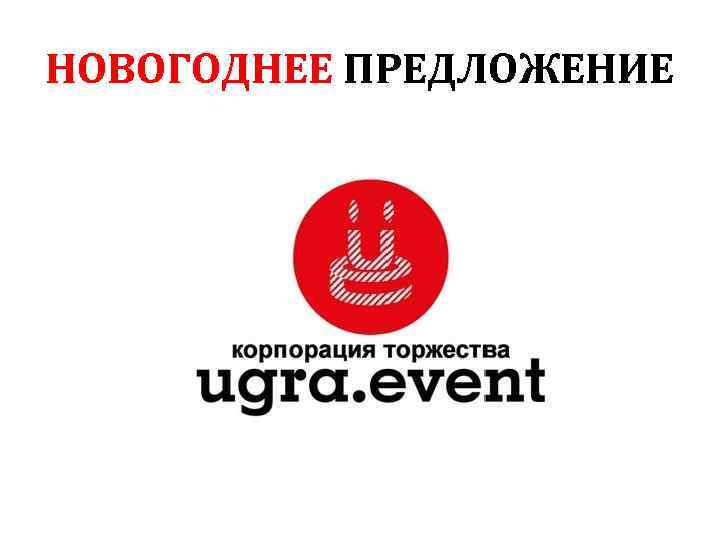 НОВОГОДНЕЕ ПРЕДЛОЖЕНИЕ 