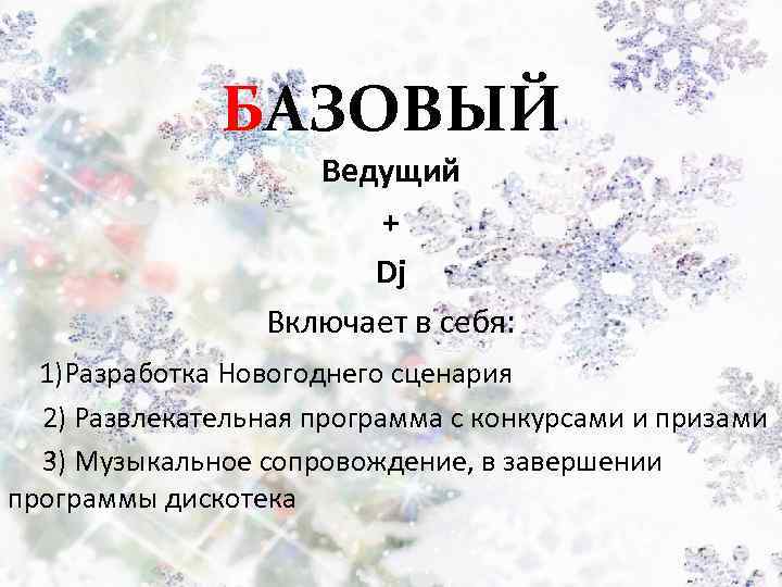 БАЗОВЫЙ Ведущий + Dj Включает в себя: 1)Разработка Новогоднего сценария 2) Развлекательная программа с