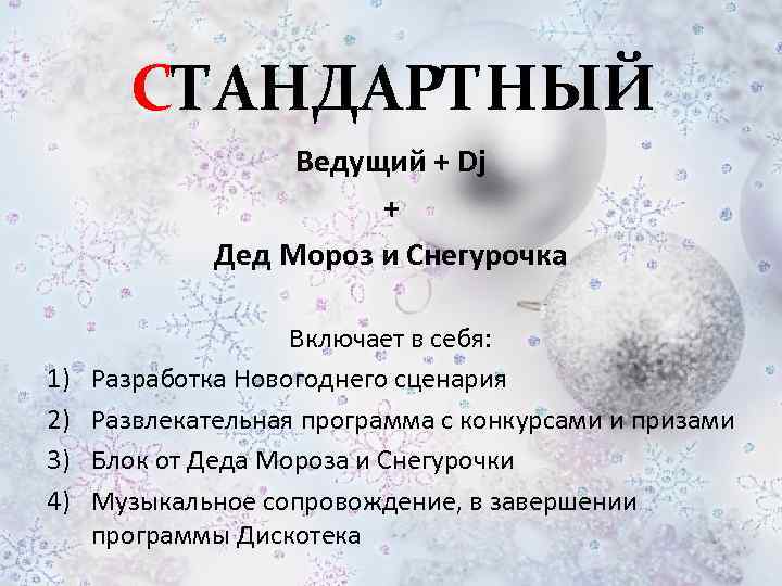 СТАНДАРТНЫЙ Ведущий + Dj + Дед Мороз и Снегурочка 1) 2) 3) 4) Включает
