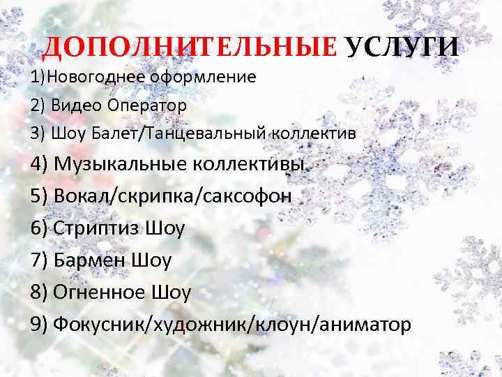 ДОПОЛНИТЕЛЬНЫЕ УСЛУГИ 1)Новогоднее оформление 2) Видео Оператор 3) Шоу Балет/Танцевальный коллектив 4) Музыкальные коллективы