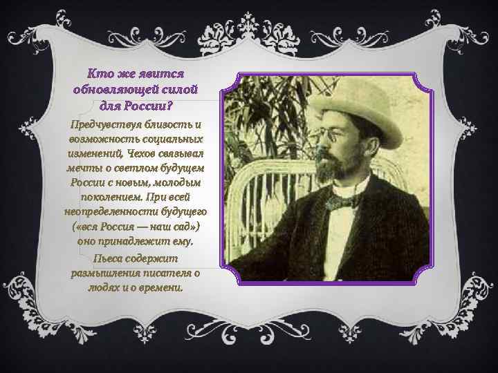 Кто же явится обновляющей силой для России? Предчувствуя близость и возможность социальных изменений, Чехов