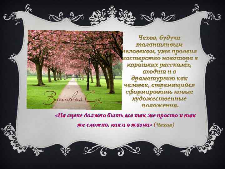  «На сцене должно быть все так же просто и так же сложно, как