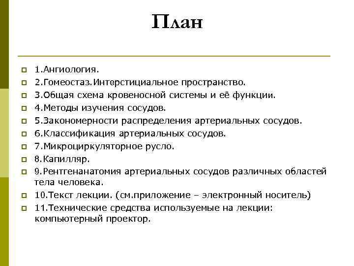 План p p p 1. Ангиология. 2. Гомеостаз. Интерстициальное пространство. 3. Общая схема кровеносной