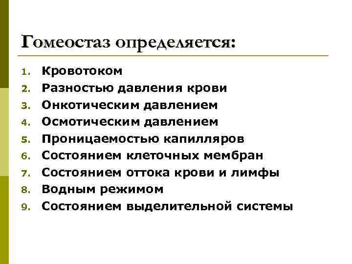 Гомеостаз определяется: 1. 2. 3. 4. 5. 6. 7. 8. 9. Кровотоком Разностью давления