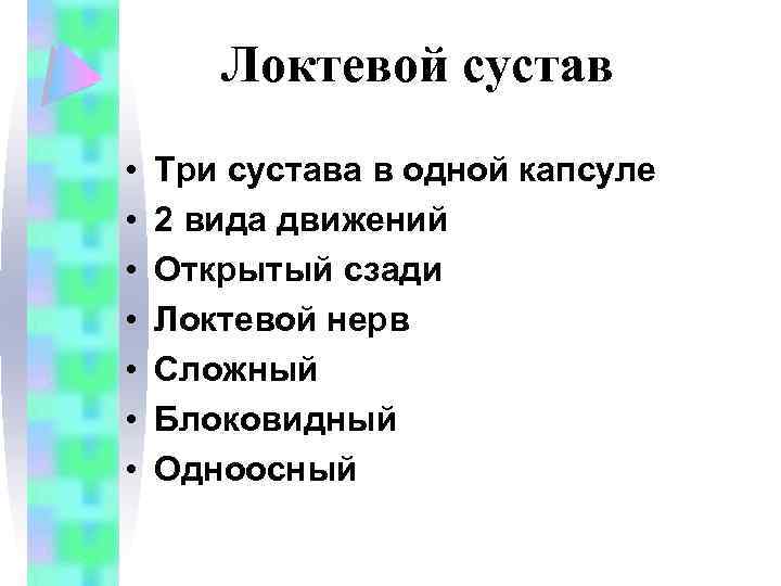 Локтевой сустав • • Три сустава в одной капсуле 2 вида движений Открытый сзади