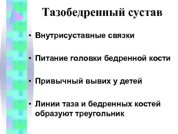 Тазобедренный сустав • Внутрисуставные связки • Питание головки бедренной кости • Привычный вывих у