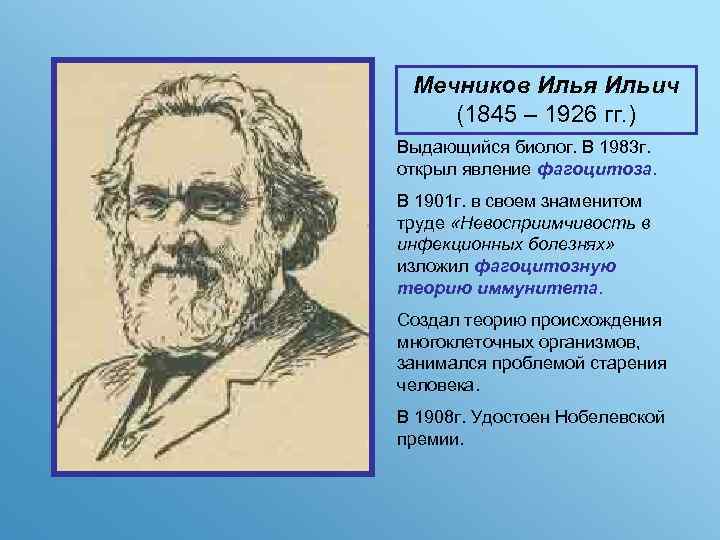 Мечников Илья Ильич (1845 – 1926 гг. ) Выдающийся биолог. В 1983 г. открыл