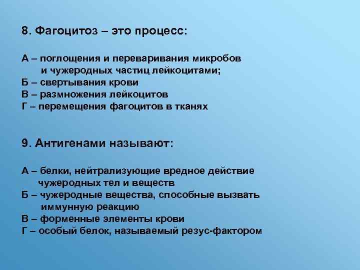 8. Фагоцитоз – это процесс: А – поглощения и переваривания микробов и чужеродных частиц