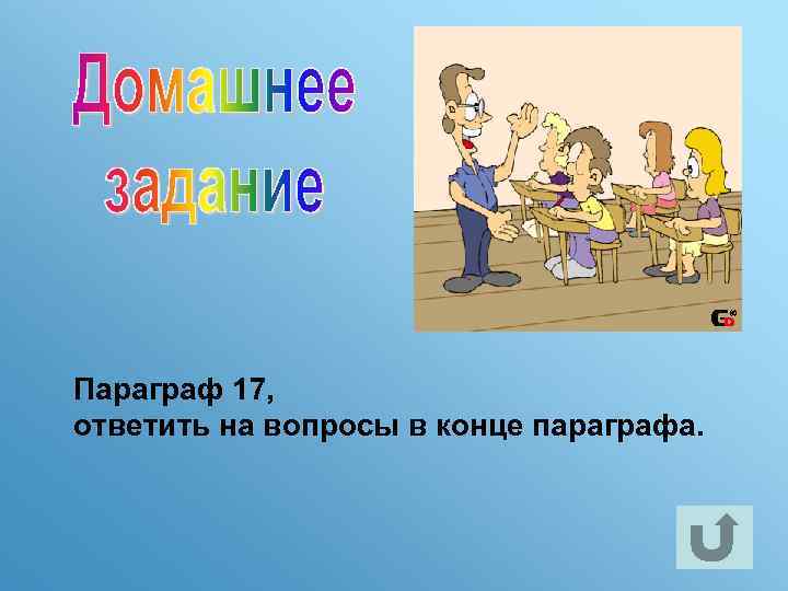 Параграф 17, ответить на вопросы в конце параграфа. 