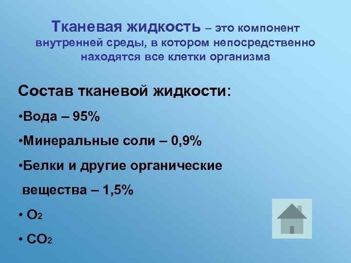 Тканевая жидкость – это компонент внутренней среды, в котором непосредственно находятся все клетки организма