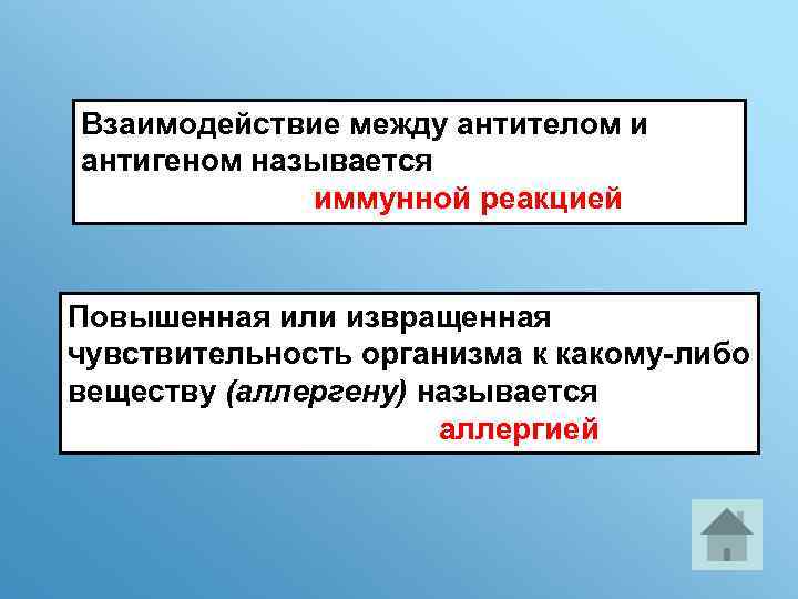 Взаимодействие между антителом и антигеном называется иммунной реакцией Повышенная или извращенная чувствительность организма к