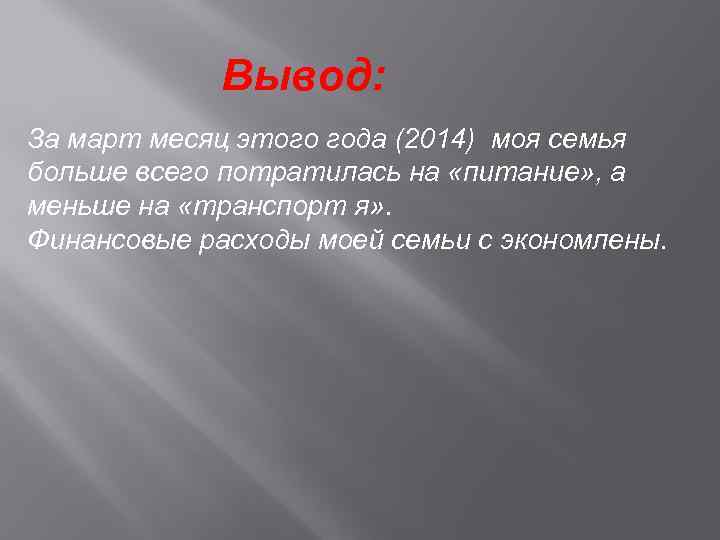 Вывод: За март месяц этого года (2014) моя семья больше всего потратилась на «питание»