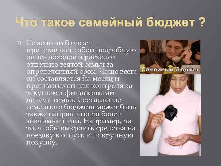 Что такое семейный бюджет ? Семейный бюджет представляет собой подробную опись доходов и расходов
