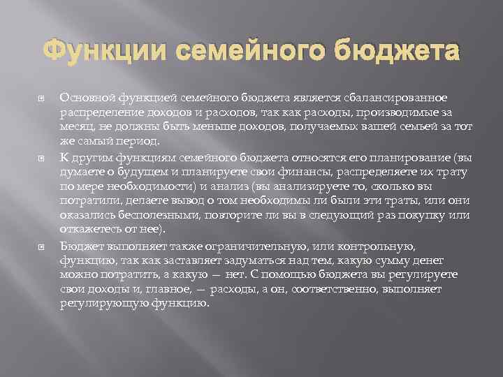 Функции семейного бюджета Основной функцией семейного бюджета является сбалансированное распределение доходов и расходов, так