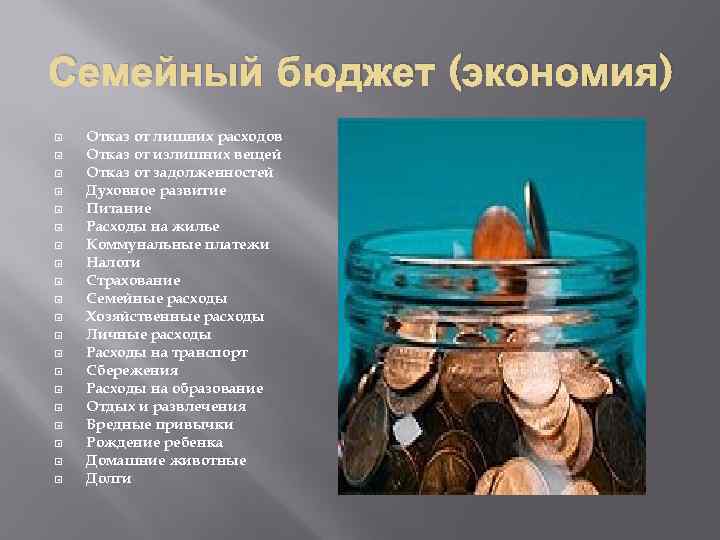 Семейный бюджет (экономия) Отказ от лишних расходов Отказ от излишних вещей Отказ от задолженностей