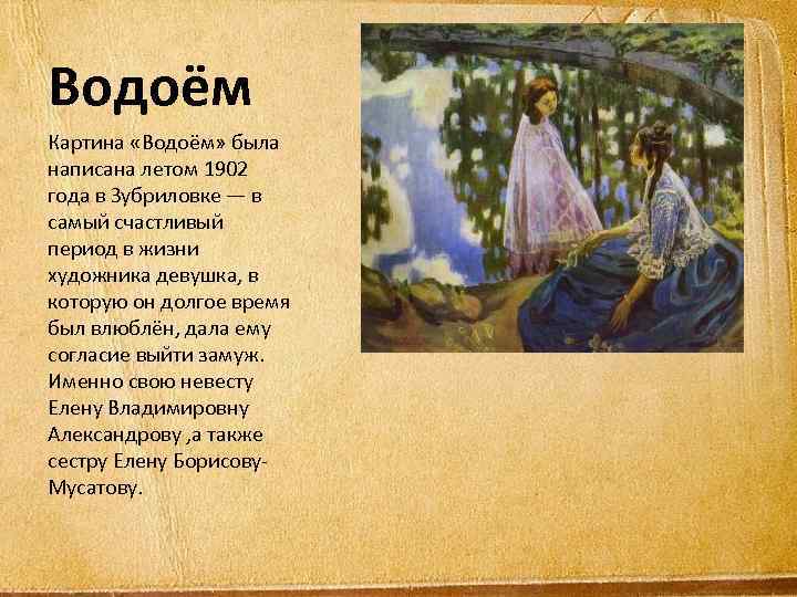 Водоём Картина «Водоём» была написана летом 1902 года в Зубриловке — в самый счастливый