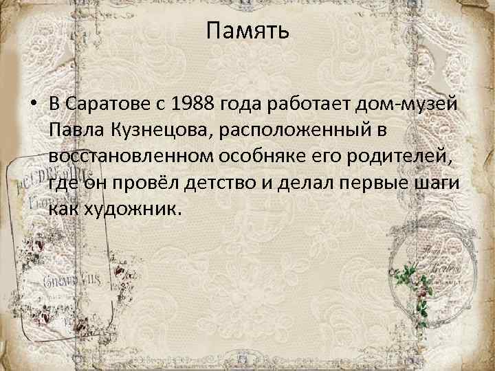 Память • В Саратове с 1988 года работает дом-музей Павла Кузнецова, расположенный в восстановленном