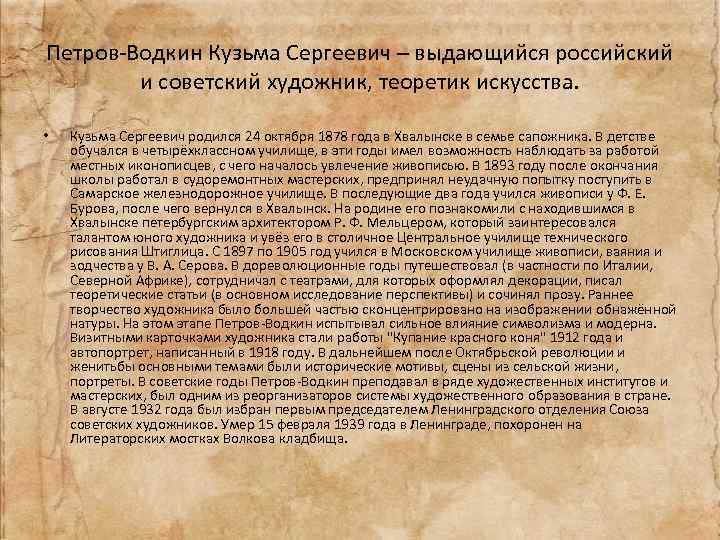 Петров-Водкин Кузьма Сергеевич – выдающийся российский и советский художник, теоретик искусства. • Кузьма Сергеевич