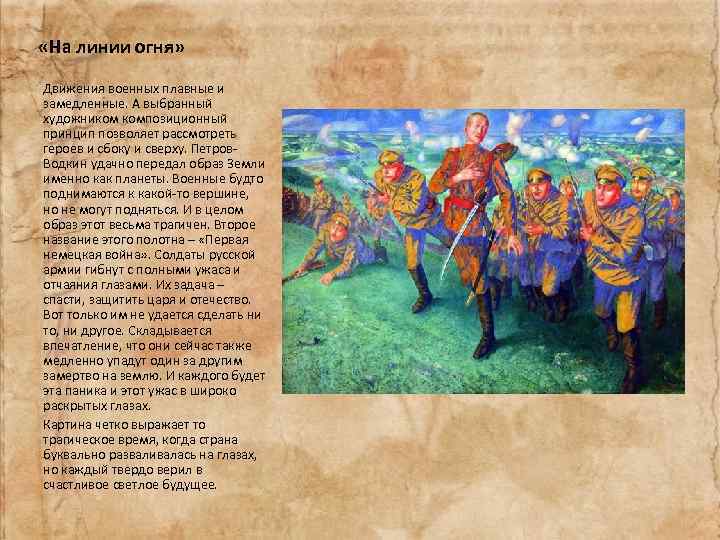  «На линии огня» Движения военных плавные и замедленные. А выбранный художником композиционный принцип