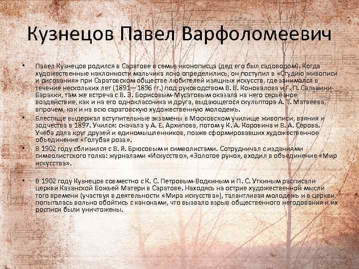 Кузнецов Павел Варфоломеевич • • Павел Кузнецов родился в Саратове в семье иконописца (дед