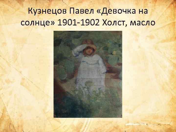 Кузнецов Павел «Девочка на солнце» 1901 -1902 Холст, масло 