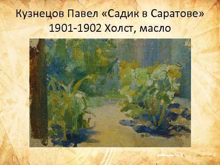 Кузнецов Павел «Садик в Саратове» 1901 -1902 Холст, масло 