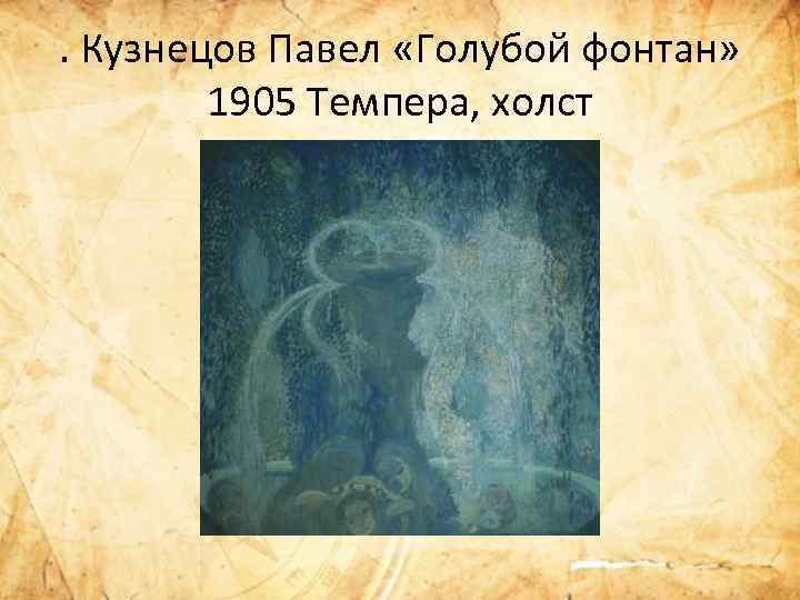 . Кузнецов Павел «Голубой фонтан» 1905 Темпера, холст 