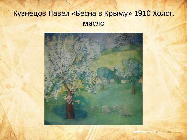 Кузнецов Павел «Весна в Крыму» 1910 Холст, масло 