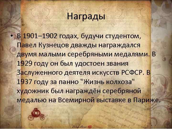 Награды • В 1901– 1902 годах, будучи студентом, Павел Кузнецов дважды награждался двумя малыми