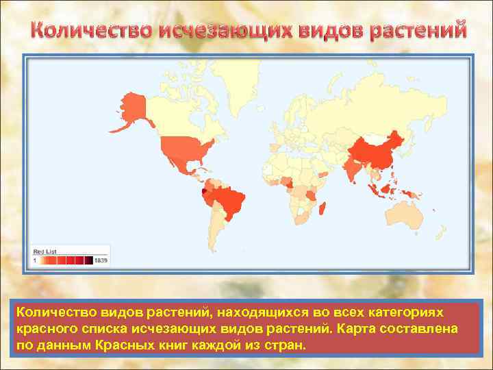 Количество видов растений, находящихся во всех категориях красного списка исчезающих видов растений. Карта составлена