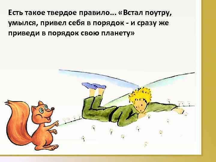 Есть такое твердое правило. . . «Встал поутру, умылся, привел себя в порядок -