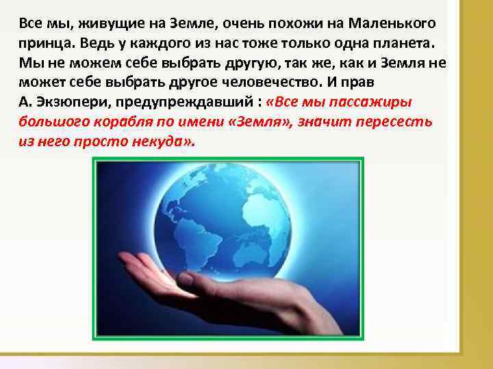 Все мы, живущие на Земле, очень похожи на Маленького принца. Ведь у каждого из