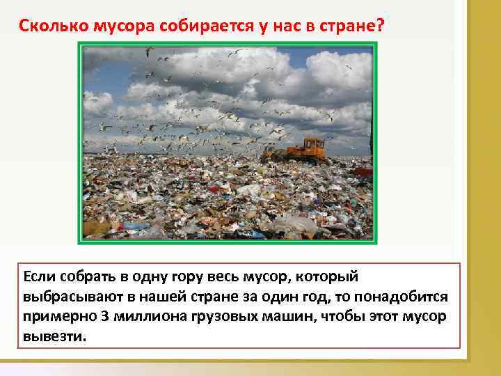 Сколько мусора собирается у нас в стране? Если собрать в одну гору весь мусор,