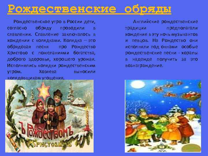 Рождественские обряды Рождественское утро в России дети, согласно обряду проводили в славлении. Славление заключалось