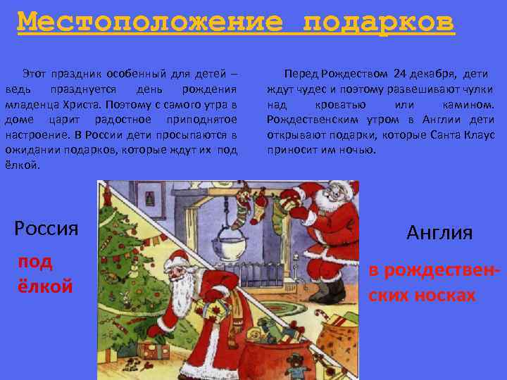 Местоположение подарков Этот праздник особенный для детей – ведь празднуется день рождения младенца Христа.