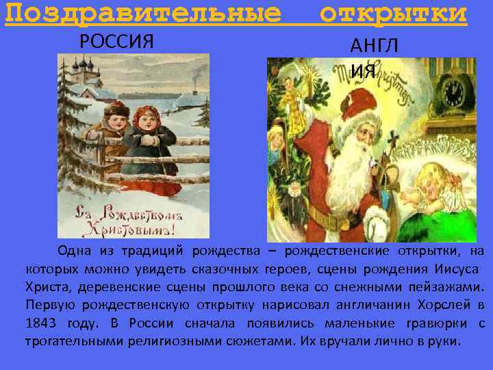 Поздравительные РОССИЯ открытки АНГЛ ИЯ Одна из традиций рождества – рождественские открытки, на которых