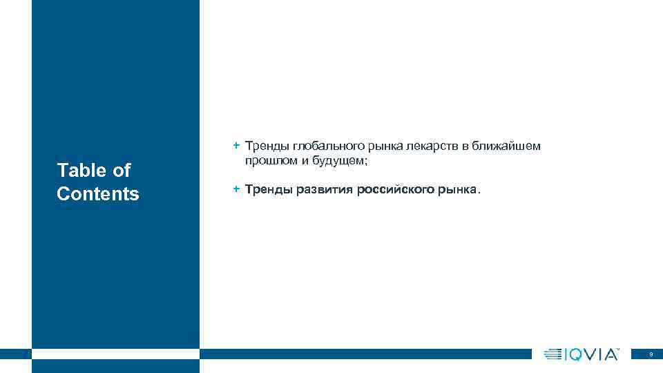 Table of Contents + Тренды глобального рынка лекарств в ближайшем прошлом и будущем; +