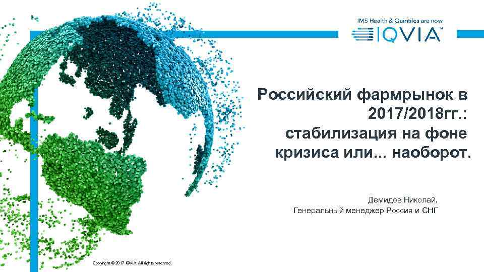 Российский фармрынок в 2017/2018 гг. : стабилизация на фоне кризиса или. . . наоборот.