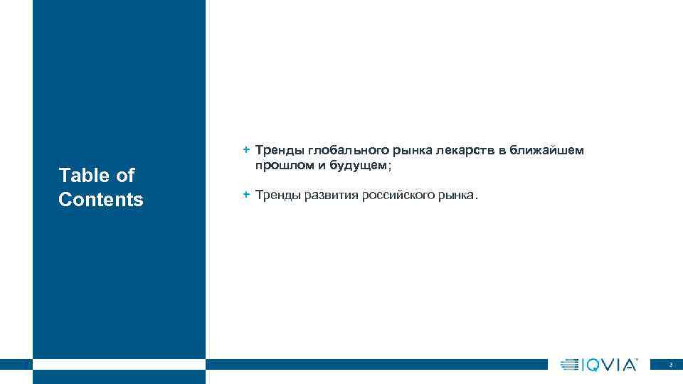 Table of Contents + Тренды глобального рынка лекарств в ближайшем прошлом и будущем; +