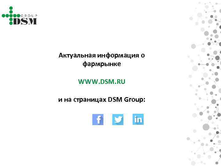 Актуальная информация о фармрынке WWW. DSM. RU и на страницах DSM Group: 