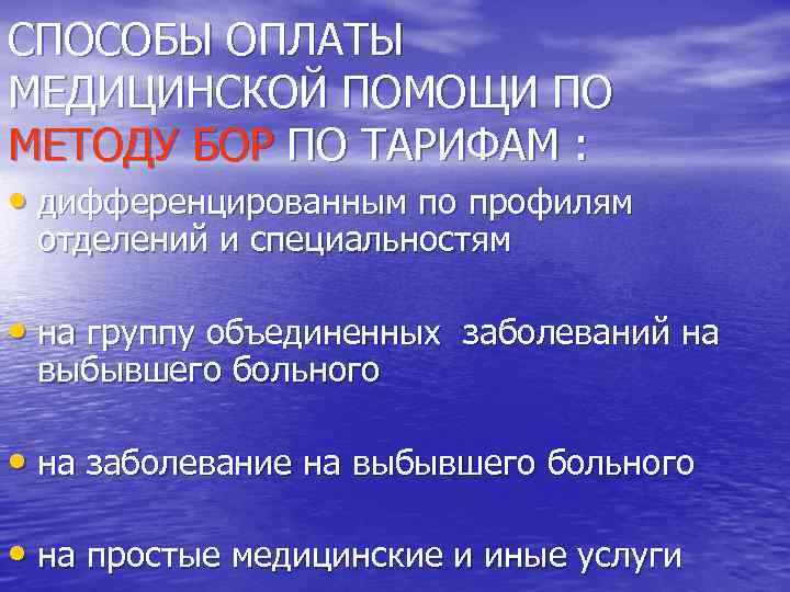 СПОСОБЫ ОПЛАТЫ МЕДИЦИНСКОЙ ПОМОЩИ ПО МЕТОДУ БОР ПО ТАРИФАМ : • дифференцированным по профилям